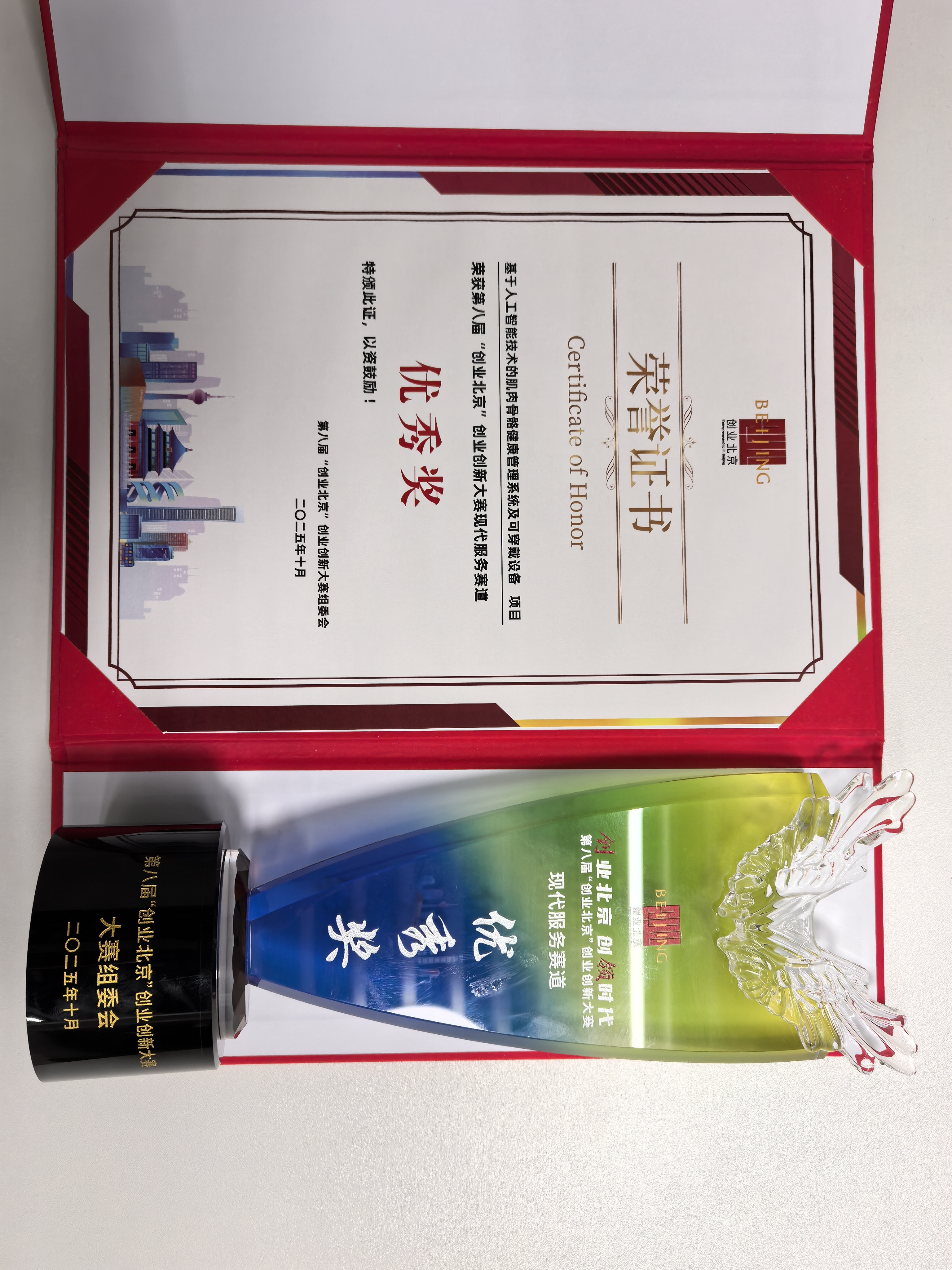 肌久健康荣获第八届“创业北京”创业创新大赛现代服务赛道优秀奖 以AI赋能健康管理，引领可穿戴设备新未来