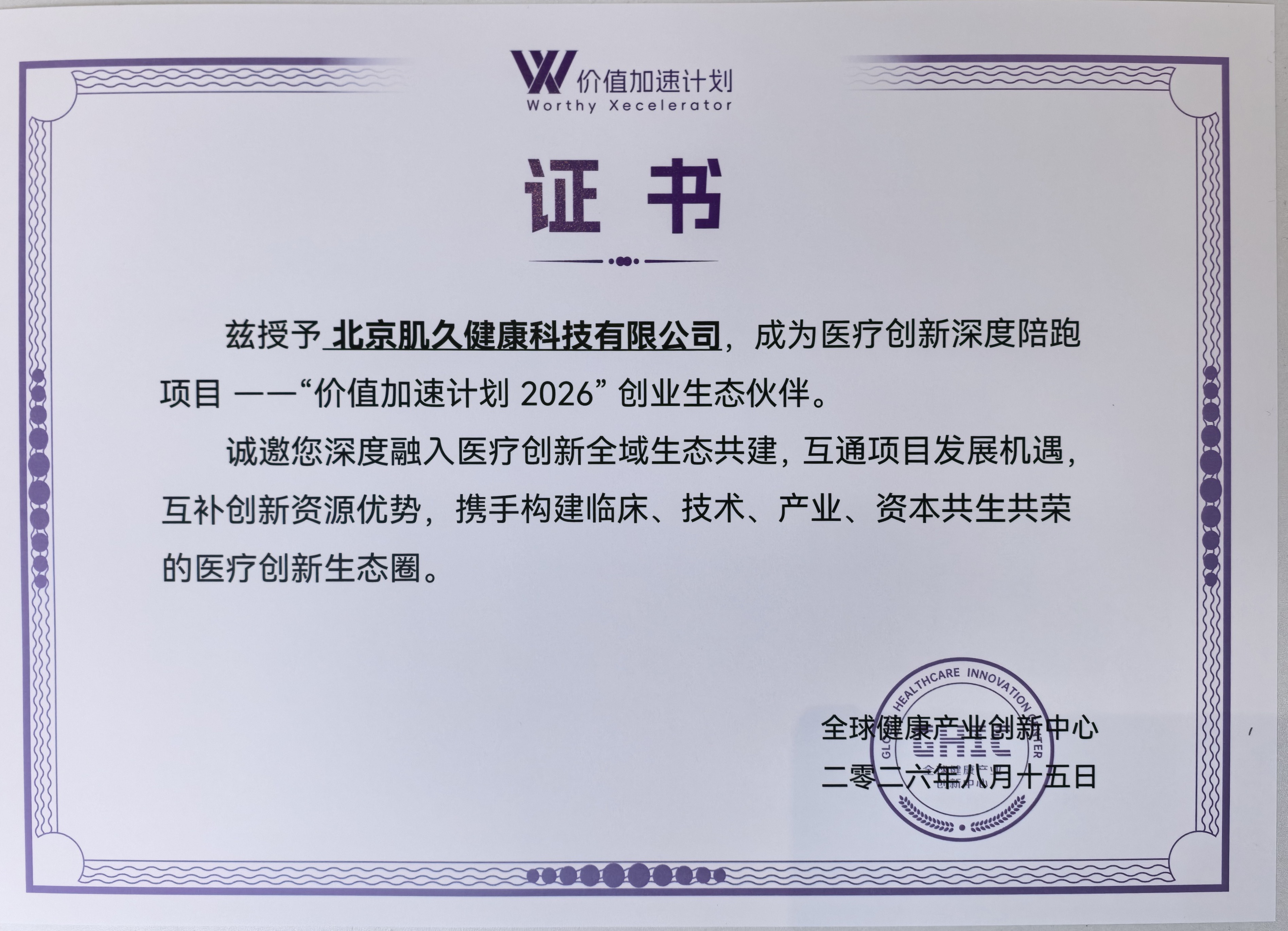 肌久健康入选全球健康产业创新中心(GHIC)“价值加速计划2026”创业生态伙伴